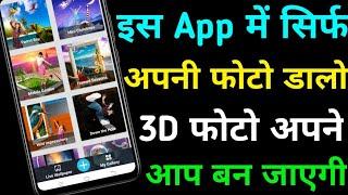 3d photo kaise banaye | how to make 3d photo | phone se 3D photo kaise banaye | 3d photo app android