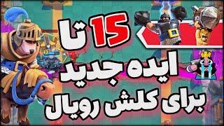 ایده های جدید و جذاب که باید به بازی کلش رویال اضافه شوند ‍️ | 15 Clash Royale new Idea 