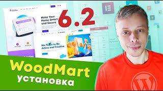 WoodMart 6.2 - пошаговая простая установка премиум-темы WordPress