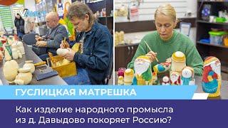 Как изделие народного промысла из д. Давыдово покоряет Россию?