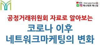 코로나 이후 네트워크마케팅의 변화