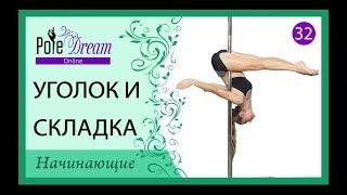 32 - Уроки танца на пилоне - Уголок и Складка