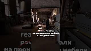 мебельная фабрика, производство во Владивостоке  #shors #ремонт #кухня #ванная #ваннаякомната #обзор