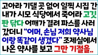 [반전사이다사연] 고아라 기댈 곳 없어 일찍 시집 간 내가 시모 식당에서 죽어라 고깃판 닦다 어깨가 결려 파스를 사러 갔더니 " 어머, 손님 저희/라디오드라마/사연라디오/신청사연