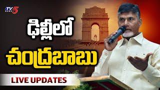 LIVE : ఢిల్లీలో చంద్రబాబు | AP CM Chandrababu Delhi Tour LIVE Updates | TDP Govt |  TV5 News