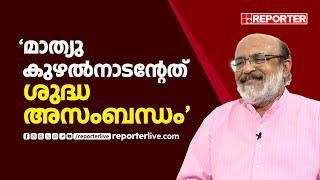 'മാസപ്പടി എന്ന് വിളിക്കുന്നതേ ശരിയല്ല'; മാത്യു കുഴൽനാടനെ തള്ളി തോമസ് ഐസക്ക്