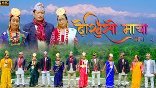 Dekhiso Maya D.B. Limbu Moti Hukpachongbang New Palam 4K