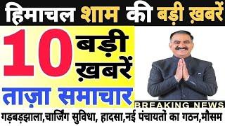  Today Himachal | HP News #Himachal | हिमाचल शाम की बड़ी खबरें | Breaking News | @himachalnews