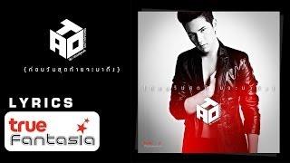 เต๋า เศรษฐพงศ์ - ก่อนวันสุดท้ายจะมาถึง [Official Lyric VDO]