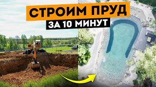 Все Этапы Строительства Пруда За 10 Минут! Результат поражает...