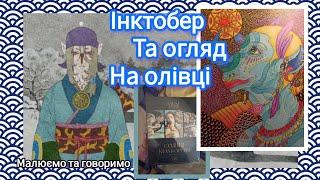 Малюємо на Інктобер та оглядаємо олівці від укр бренду