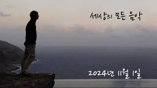 세상의 모든 음악 241101