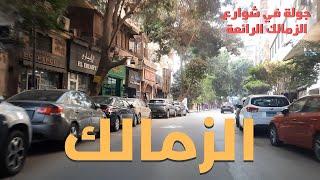 الزمالك|حكايات شوارع الزمالك الداخلية|اعرف حكايه عبد النعيم محمدين|walking in cairo|Egyptian streets