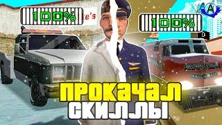 ПРОКАЧАЙ ЭТИ 2 НАВЫКА В GTA SAMP (ADVANCE RP BLUE)