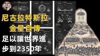 尼古拉特斯拉最完整版自傳來自金星的人，足以讓世界進步到2350年的9大發明？|宇哥與小糖