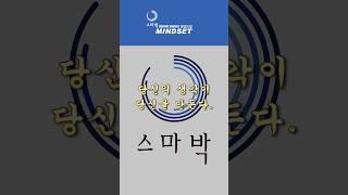 스마박 SMAPARK 긍정적 마인드를 전하는 "스마박마인드셋" 마인드가 변화면 삶이 변한다 #동기부여 #관점의전환 #삶의지혜 #인생조언 #힐링글 #스마박힐링 #스마박명언 #메타인지