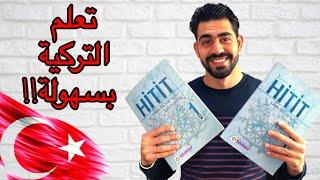 كيف تعلمت اللغة التركية في 9 شهور!! أسرع وافضل الطرق لتعلم اي لغة