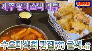 제주 평대스낵 수요미식회 방영 맛집(?) 리뷰, 제주 수요미식회 평대스낵 (제주 맛집 리뷰)