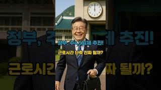 정부, 주4.5일제 추진! 근무시간 줄고 금요일 오후는 자유? 근로시간 단축 진짜 될까?