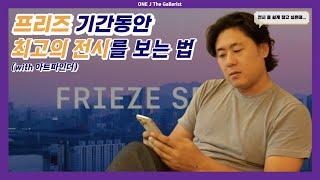 Frieze 프리즈 기간동안 '최고의 전시'를 보는 법 (with 아트파인더)