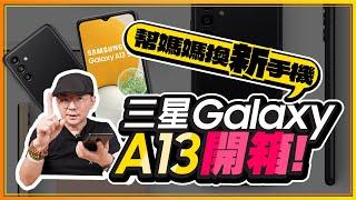 三星Galaxy A13開箱！$7990就能買到大尺寸、5000mAh大電量、5000萬畫素相機