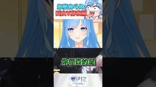 奇怪的斗內 #vtuber #shorts #台v #台灣vtuber #夏伊拉 #vtuberclips #vtuber中文