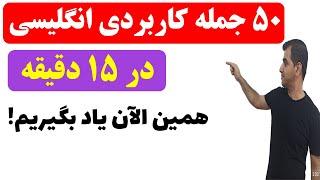 جمله های پرکاربرد زبان انگلیسی با ترجمه فارسی