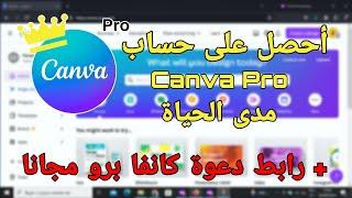 شرح أسهل طريقة الحصول على حساب كنفا برو مجانا مدى الحياة بطريقة شرعية | Canva Pro 2024 for Free