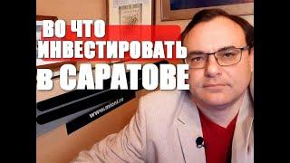 Сделки на рынке коммерческой недвижимости Саратова Во что инвестировать