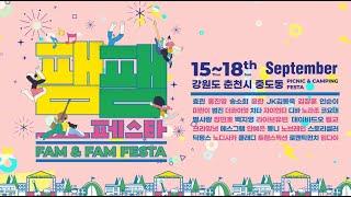 2022 춘천 팸팸 페스타 홍보 영상