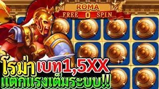 สล็อตJoker Slot Roma ค่ายโจ๊กเกอร์ สล็อตแตกง่าย โรม่าเบท1500 แตกแรงเต็มระบบ!!