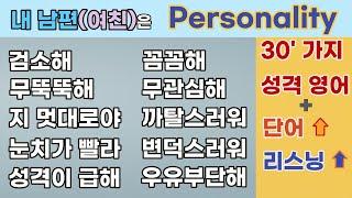 "English expressions for personality, describing personality in English