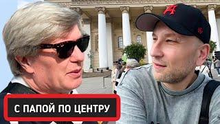 ПРОГУЛКА С ПАПОЙ  ПО ЦЕНТРУ  || МОСКВУ НЕ УЗНАТЬ