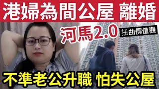 衰過何太！為公屋決定離婚！港婦質疑老公「過分上進」升職加薪都係錯！會累大家無得住公屋！#何太生活語錄#無糧軍事#日更頻道#離婚#芒向編輯部