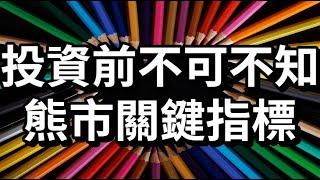 投資前不可不知 - 熊市關鍵指標