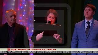 «Две пятерки» Усть-Илимского района 16.02.2023