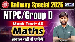 Railway Special 2025 | NTPC/Group D | Mock Test 40 | सवाल यही से छपेंगे। Math by PK Sir |KGS Railway