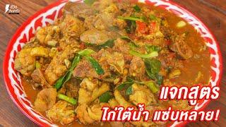 [แจกสูตร] ไก่ใต้น้ำ - ชีวิตติดครัว