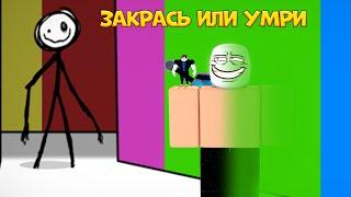 ЗАКРАСЬ ИЛИ УМРИ! COLOR OR DIE!? ROBLOX! РОБЛОКС МОНСТРЫ!?