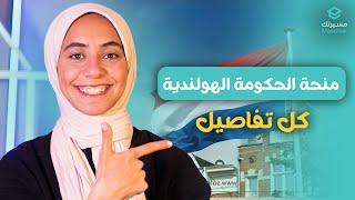 كل تفاصيل منحة الحكومية الهولندية | NL SCHOLARSHIP