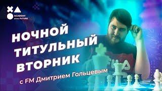 Ночной титульный вторник с FM Дмитрием Гольцевым, Играют:Накамура, Андрейкин, Жигалко, Сарана и др.!