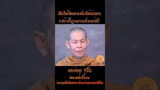 ฝึกจิตให้สงบนิ่งบ่อยๆ จะสร้างพื้นฐานความมั่งคงแก่สติ...หลวงพ่อพุธ ฐานิโย