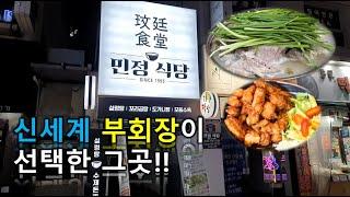 정용진 부회장의 서울 맛집 소주 와인 다 잘어울리는 술안주 수육 돈까스