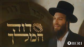 בערי וועבער - דוד המלך | Duvid Hamelech - Beri Weber