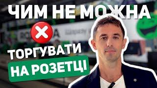 Чим не можна торгувати на РОЗЕТКА. СТОП  СЛОВА , СТОП КАТЕГОРІЇ ТА СТОП БРЕНДИ 1/366