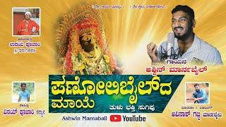 PANOLIBAIL MAAYE || ಪಣೋಲಿಬೈಲ್‌ದ ಮಾಯೆ || ASHWIN MARNABAIL || VINAY POOJARY || TULU DEVOTIONAL SONG||