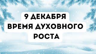 9 декабря - Время духовного роста. Бойтесь искушений.