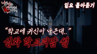 ◈무서운이야기◈  일요 몰아듣기│더운 여름 등골이 오싹한 사연 몰아듣기 [ 너만 아는 미스테리 한 이야기,시청자사연,공포라디오]