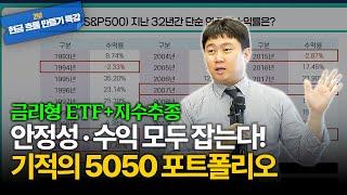 안정성과 수익률을 모두 가져가고 싶다면? 50:50 포트폴리오만 기억하세요! [김범곤의 연금수업]