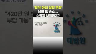[이슈 직진] '만삭 아내 살인 무죄' 남편 또 승소...수령할 보험금은? #shorts #뉴스7 | MBN 230706 방송